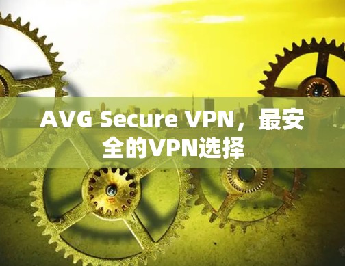 AVG Secure VPN,最安全的VPN选择