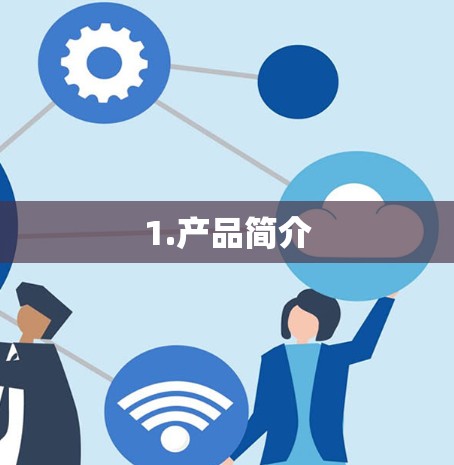 1.产品简介