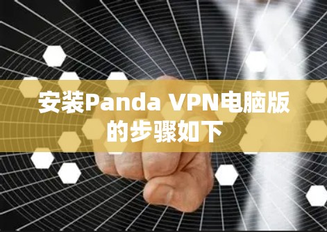 安装Panda VPN电脑版的步骤如下