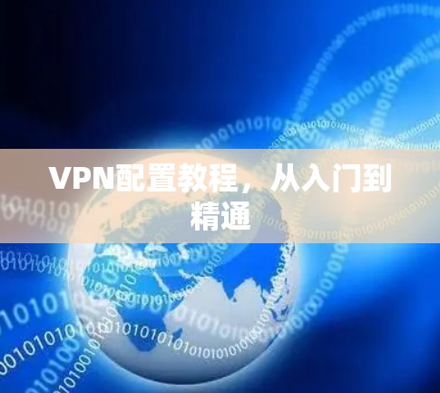 VPN配置教程，从入门到精通