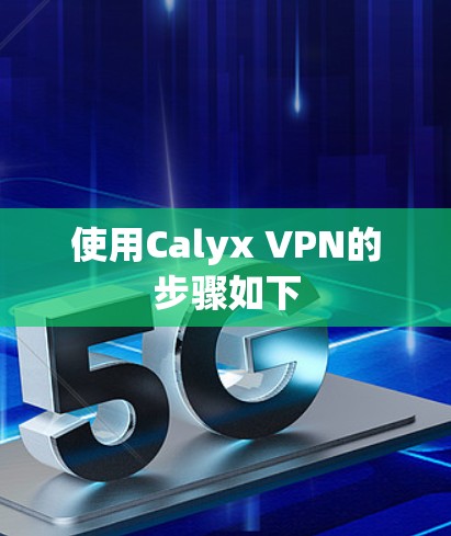 使用Calyx VPN的步骤如下