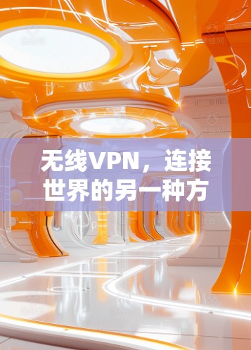 无线VPN,连接世界的另一种方式