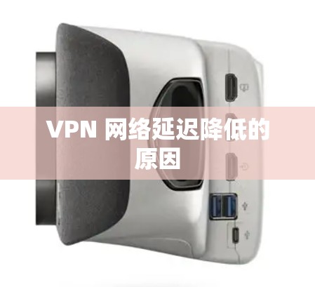 VPN 网络延迟降低的原因