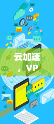 云加速，VPN时代的新革命