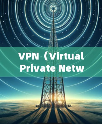 VPN（Virtual Private Network,VPN）是一种通过加密传输连接到外部服务器的技术，用于访问外部资源如视频、新闻等，无需将数据本地存储。以下是关于VPN的详细总结