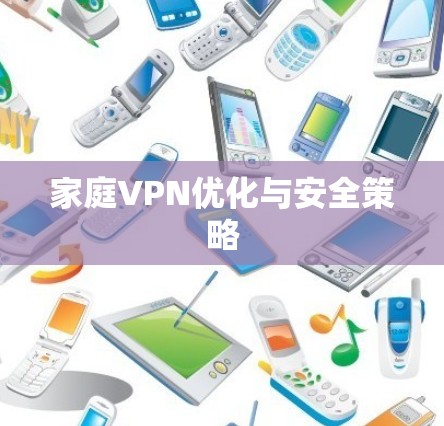 家庭VPN优化与安全策略