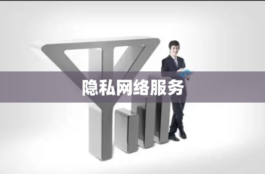 隐私网络服务