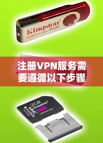 注册VPN服务需要遵循以下步骤,确保顺利完成