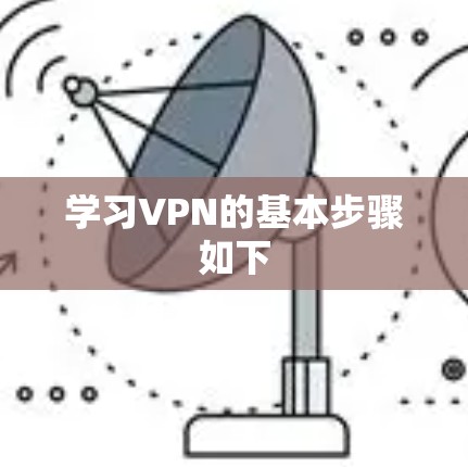 学习VPN的基本步骤如下
