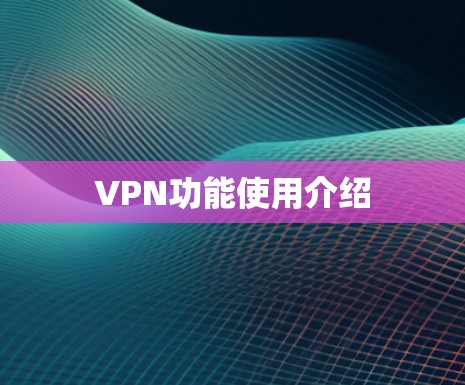 VPN功能使用介绍
