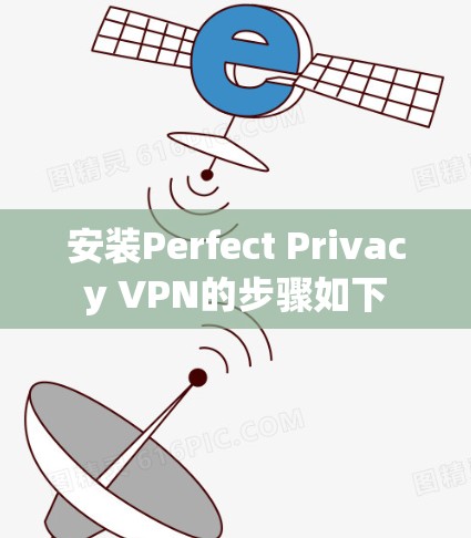 安装Perfect Privacy VPN的步骤如下