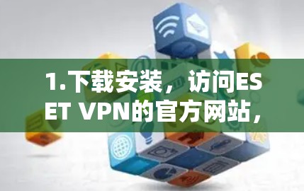 1.下载安装,访问ESET VPN的官方网站,下载电脑端的安装文件