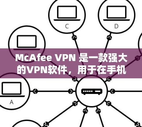 McAfee VPN 是一款强大的VPN软件，用于在手机或电脑上创建、管理和连接VPN。以下是一个详细的步骤指南，帮助您了解如何使用McAfee VPN 连接网络