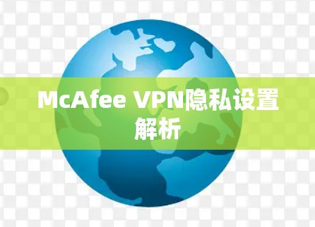 McAfee VPN隐私设置解析