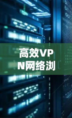 高效VPN网络浏览优化技巧
