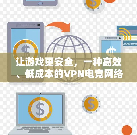 让游戏更安全,一种高效、低成本的VPN电竞网络方案
