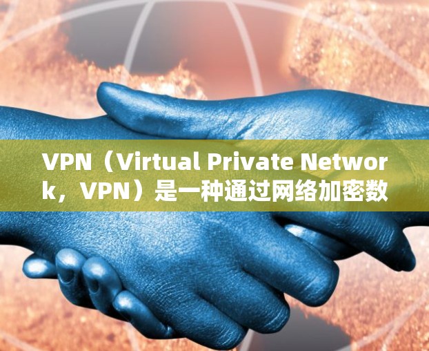 VPN(Virtual Private Network,VPN)是一种通过网络加密数据的技术,用于保护用户的信息安全。第一次使用VPN可能因为对协议和配置的不熟悉而产生困难,以下是一步步的解决方案