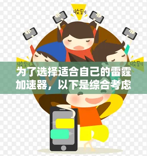 为了选择适合自己的雷霆加速器,以下是综合考虑的因素和建议