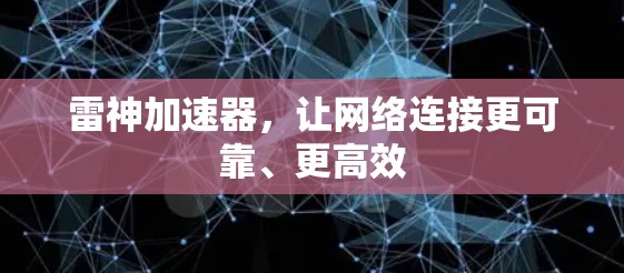雷神加速器,让网络连接更可靠、更高效