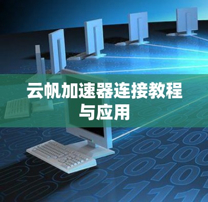 云帆加速器连接教程与应用