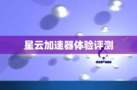 星云加速器体验评测