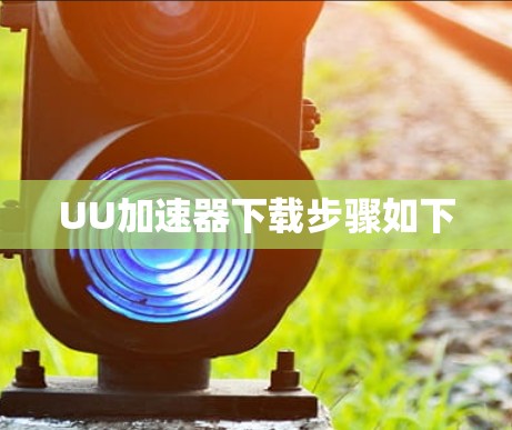 UU加速器下载步骤如下