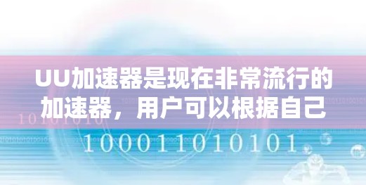 UU加速器是现在非常流行的加速器,用户可以根据自己的需求选择适合的版本。如果你正在寻找最新版本的UU加速器,以下是一些常见的版本和功能亮点