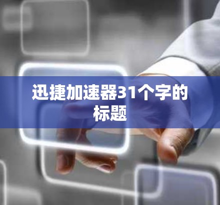 迅捷加速器31个字的标题