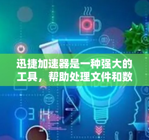 迅捷加速器是一种强大的工具,帮助处理文件和数据的问题,尤其是自动处理扩展文件和数据传输。以下是一步步的教程,帮助你使用迅捷加速器