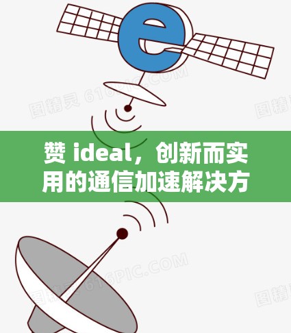 赞 ideal,创新而实用的通信加速解决方案