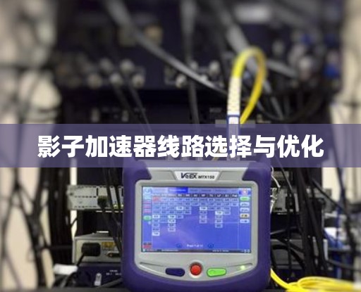 影子加速器线路选择与优化