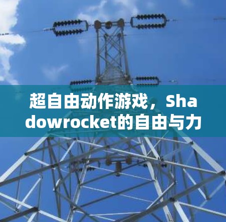 超自由动作游戏，Shadowrocket的自由与力量