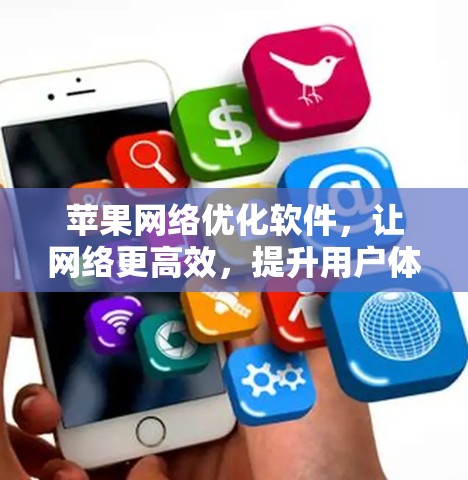 苹果网络优化软件,让网络更高效,提升用户体验 苹果网络优化软件,让网络更高效,提升用户体验