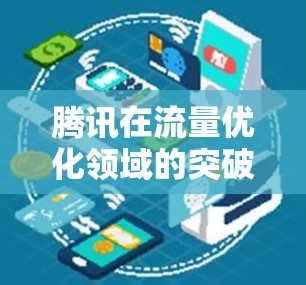 腾讯在流量优化领域的突破与未来展望