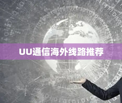UU通信海外线路推荐