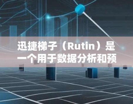 迅捷梯子（Rutin）是一个用于数据分析和预测的工具软件，尤其在市场趋势和业务优化方面非常有用。它支持多种数据分析方法，包括时间序列分析、机器学习和定量分析