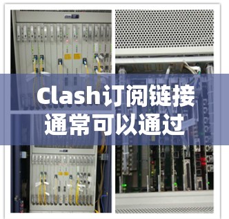Clash订阅链接通常可以通过以下方式获取