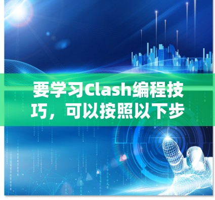 要学习Clash编程技巧，可以按照以下步骤进行