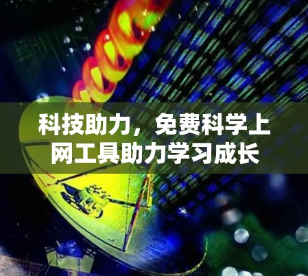 科技助力，免费科学上网工具助力学习成长