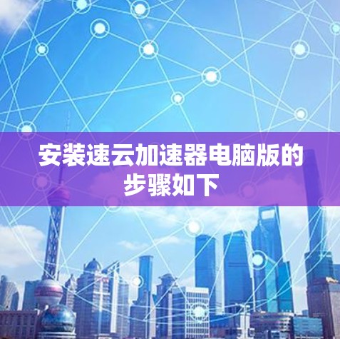 安装速云加速器电脑版的步骤如下