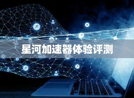 星河加速器体验评测