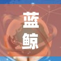 蓝鲸云云加速器下载