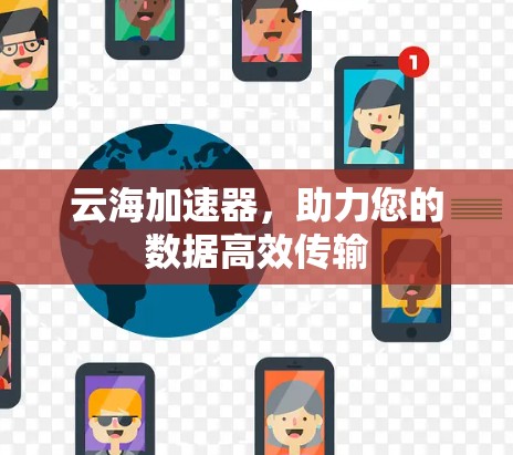 云海加速器,助力您的数据高效传输 云海加速器,助力您的数据高效传输