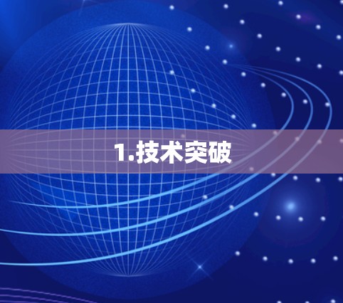 1.技术突破