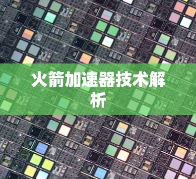 火箭加速器技术解析