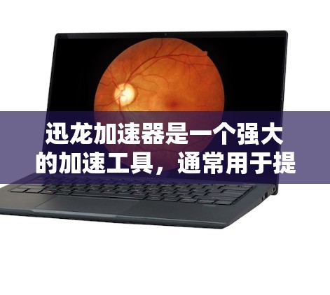 迅龙加速器是一个强大的加速工具,通常用于提升网页和视频的加载速度。如果你正在寻找迅龙加速器的下载链接,可以按照以下步骤操作 迅龙加速器是一个强大的加速工具,通常用于提升网页和视频的加载速度。如果你正在寻找迅龙加速器的下载链接,可以按照以下步骤操作