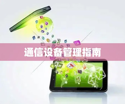 通信设备管理指南
