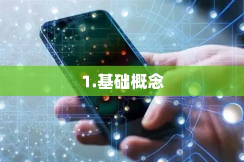 1.基础概念 1.基础概念