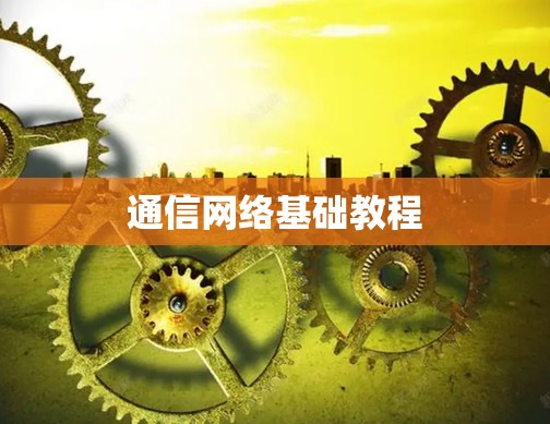 通信网络基础教程 通信网络基础教程