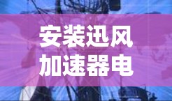 安装迅风加速器电脑版的步骤如下